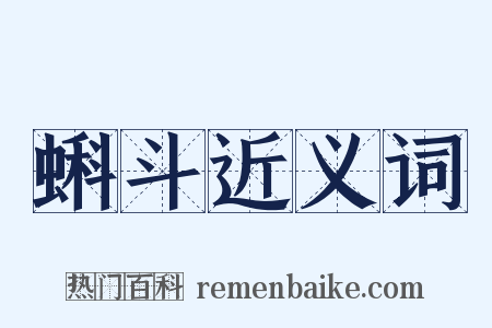 蝌斗近义词是什么意思的图片